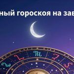точный гороскоп на завтра