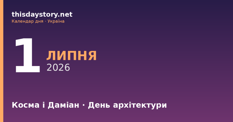 1 липня — яке свято, події в історії, іменини