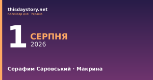 1 серпня — яке свято, події в історії, іменини