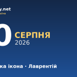 10 серпня — Смоленська ікона, події в історії, іменини