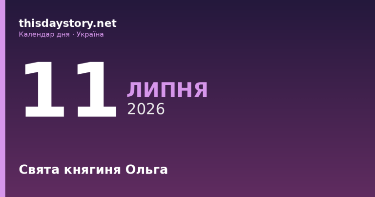 11 липня — свято княгині Ольги, події в історії, іменини