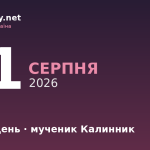 11 серпня — Калинів день, події в історії, іменини