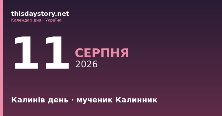 11 серпня — Калинів день, події в історії, іменини