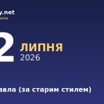 12 липня — свято Петра і Павла за старим стилем, події в історії, іменини