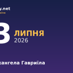 13 липня — Собор архангела Гавриїла, події в історії, іменини