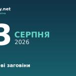 13 серпня — Євдокимові заговіни, події в історії, іменини