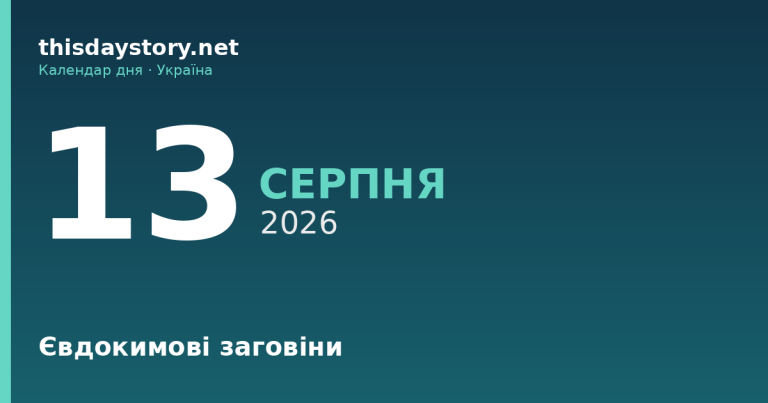 13 серпня — Євдокимові заговіни, події в історії, іменини