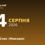 14 серпня — Медовий Спас, Маковія, події в історії, іменини