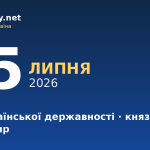 15 липня — День української державності, князь Володимир, іменини