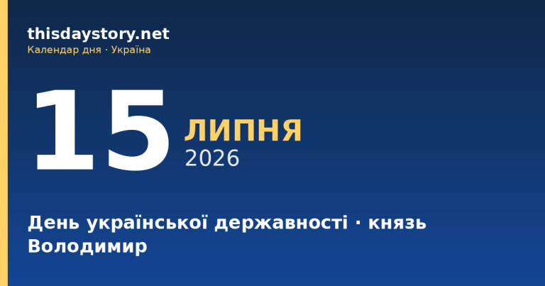 15 липня — День української державності, князь Володимир, іменини