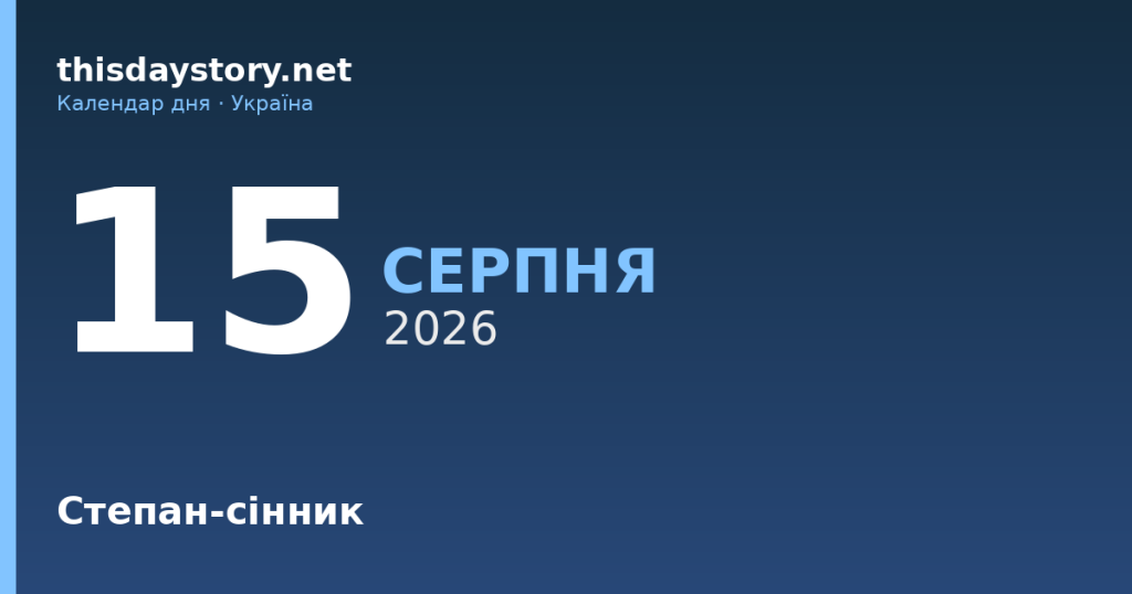 15 серпня — первомученик Стефан, події в історії, іменини