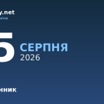 15 серпня — первомученик Стефан, події в історії, іменини