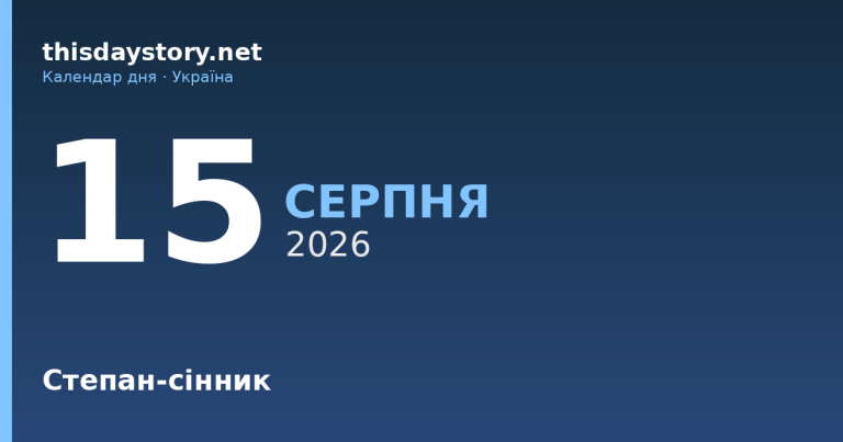 15 серпня — первомученик Стефан, події в історії, іменини
