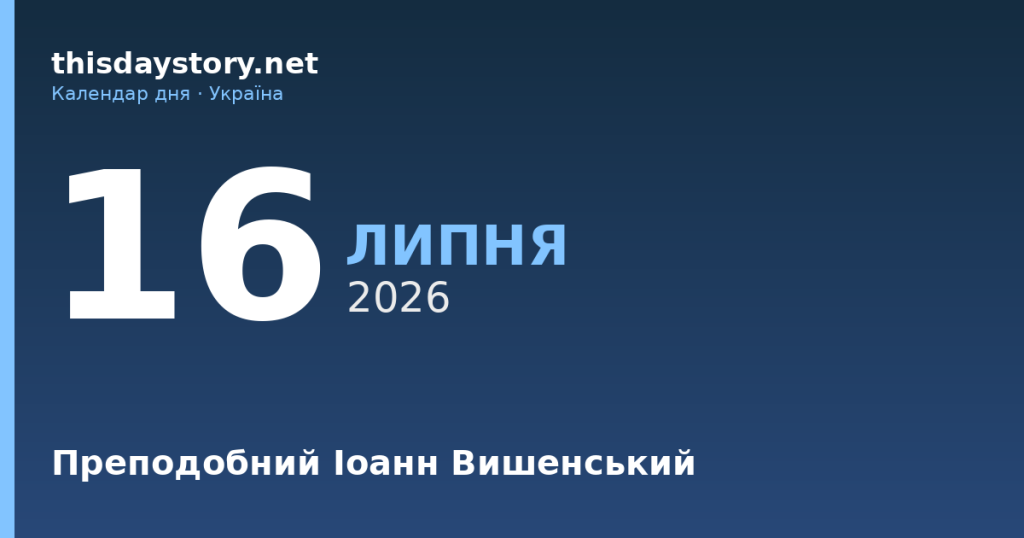 16 липня — яке свято, події в історії, іменини