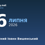 16 липня — яке свято, події в історії, іменини