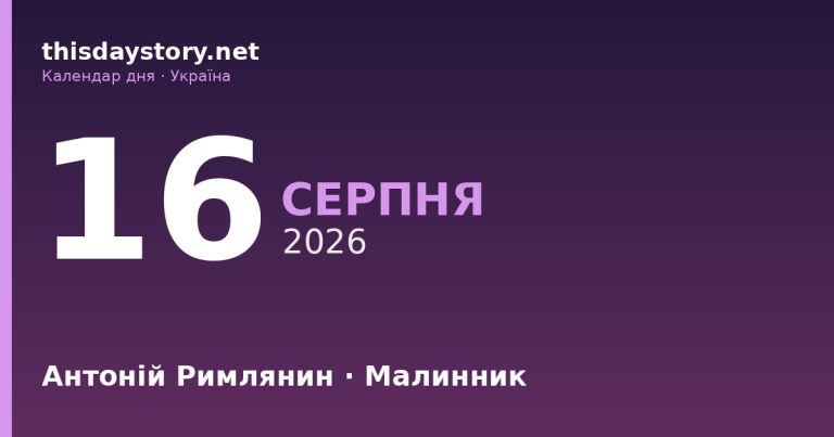 16 серпня — Антоній Римлянин, події в історії, іменини