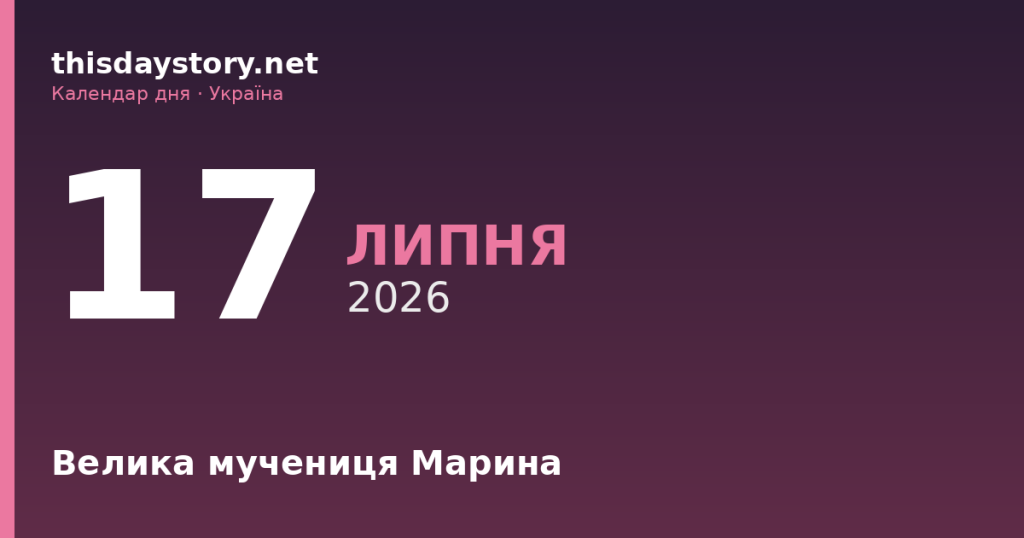 17 липня — велика мучениця Марина, події в історії, іменини
