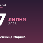 17 липня — велика мучениця Марина, події в історії, іменини