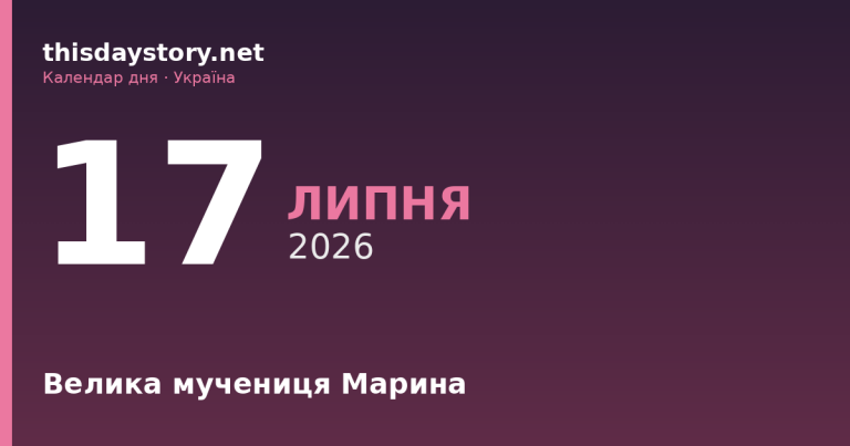 17 липня — велика мучениця Марина, події в історії, іменини