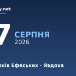 17 серпня — семи отроків Ефеських, події в історії, іменини