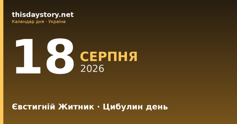 18 серпня — Євстигній Житник, події в історії, іменини