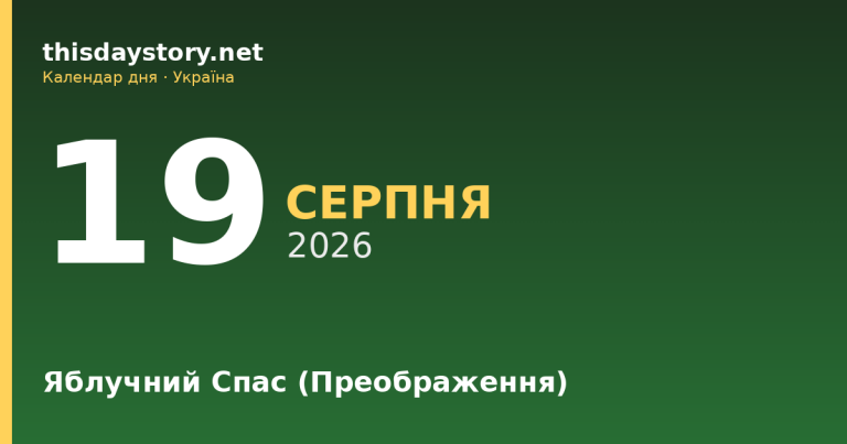 19 серпня — Яблучний Спас, Преображення Господнє, іменини
