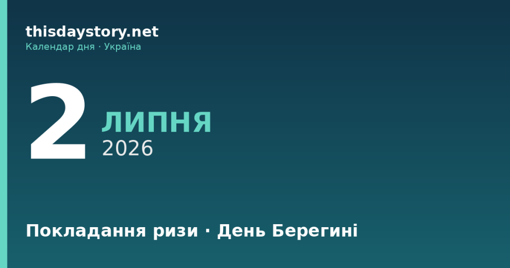 2 липня — яке свято, події в історії, іменини