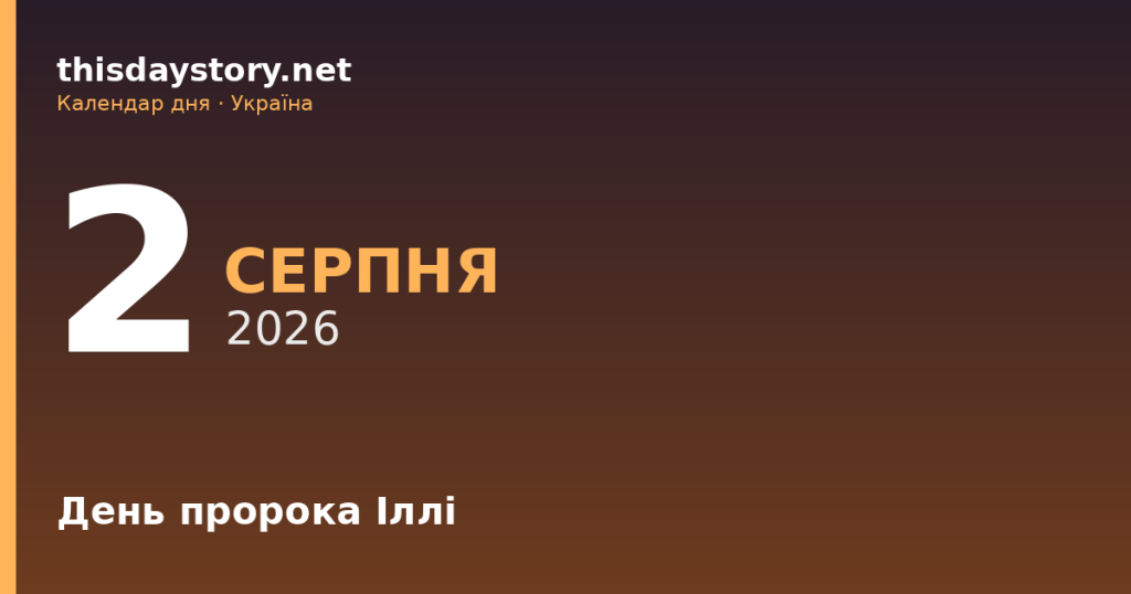 2 серпня — День пророка Іллі, події в історії, іменини