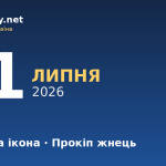 21 липня — Казанська ікона, події в історії, іменини