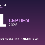 21 серпня — апостол Фаддей, події в історії, іменини