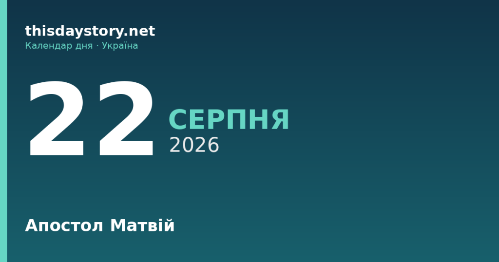 22 серпня — апостол Матвій, події в історії, іменини