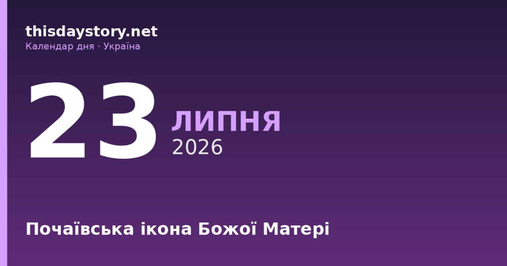 23 липня — Почаївська ікона, події в історії, іменини