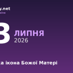 23 липня — Почаївська ікона, події в історії, іменини