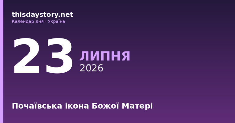 23 липня — Почаївська ікона, події в історії, іменини