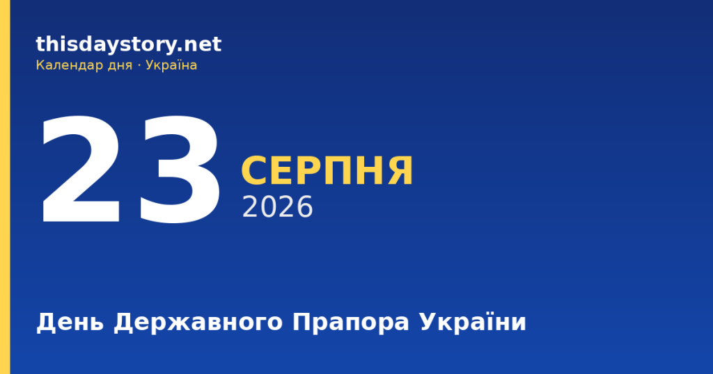 23 серпня — День Державного Прапора України, події в історії, іменини
