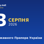 23 серпня — День Державного Прапора України, події в історії, іменини