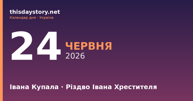 24 червня — Івана Купала, Різдво Івана Хрестителя, іменини