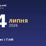 24 липня — святі Борис і Гліб, події в історії, іменини