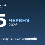 25 червня — яке свято, події в історії, іменини