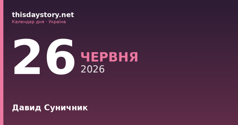 26 червня — яке свято, події в історії, іменини