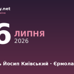 26 липня — святитель Йосип Київський, події в історії, іменини
