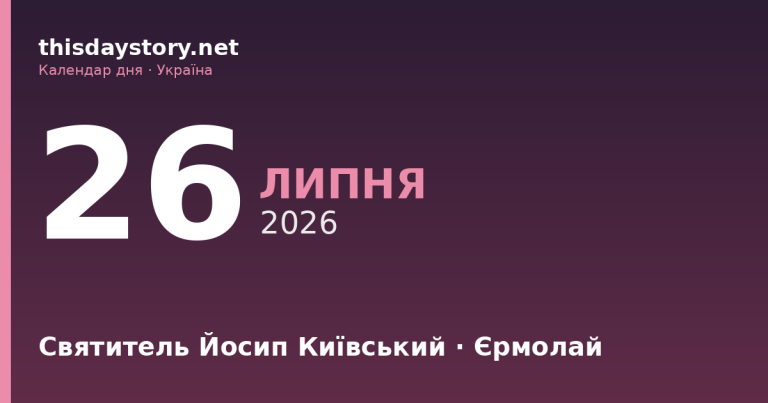 26 липня — святитель Йосип Київський, події в історії, іменини