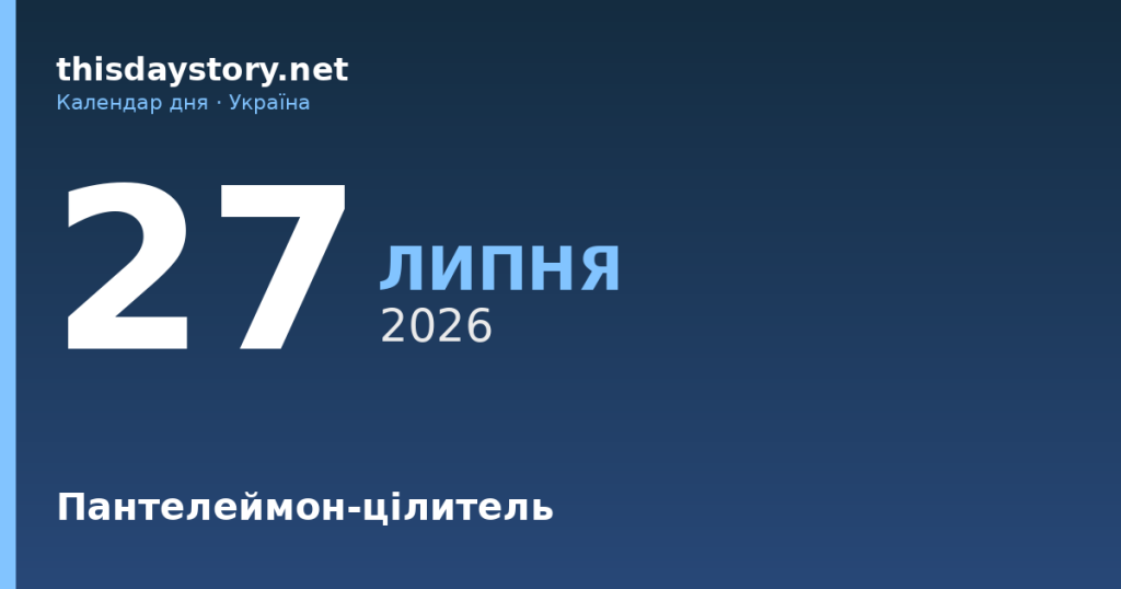27 липня — Пантелеймон-цілитель, події в історії, іменини