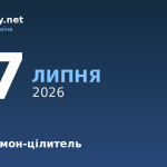 27 липня — Пантелеймон-цілитель, події в історії, іменини