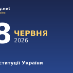 28 червня — День Конституції України