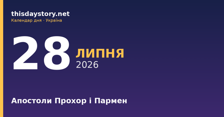 28 липня — апостоли Прохор і Пармен, події в історії, іменини