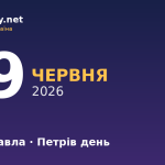 29 червня — свято Петра і Павла, події в історії, іменини