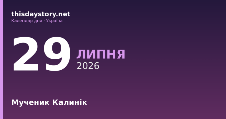 29 липня — мученик Калинік, події в історії, іменини