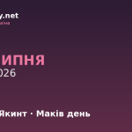 3 липня — яке свято, події в історії, іменини