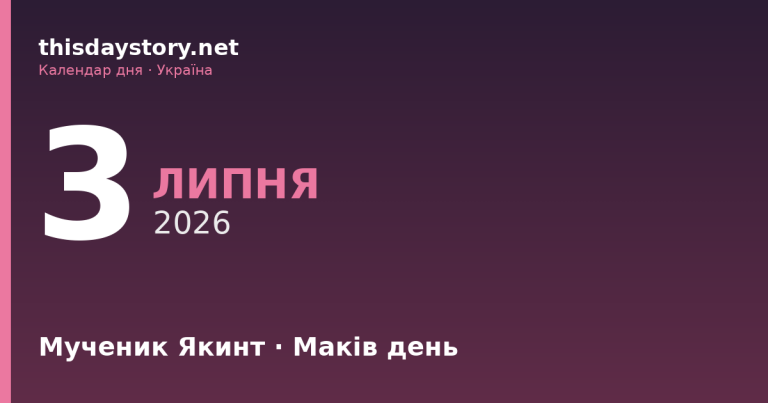 3 липня — яке свято, події в історії, іменини